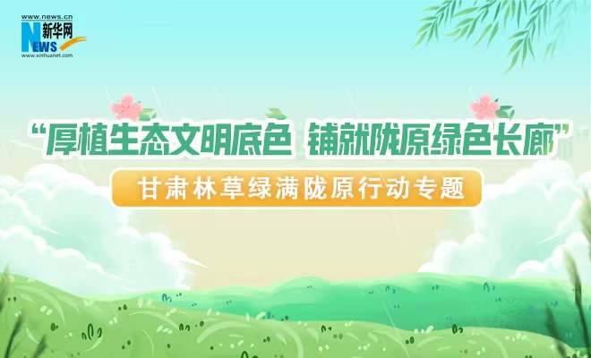厚植生态文明底色 铺就陇原绿色长廊