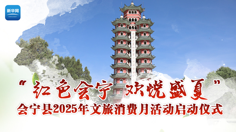 “红色会宁 欢悦盛夏”会宁县2025年文旅消费月活动启动仪式