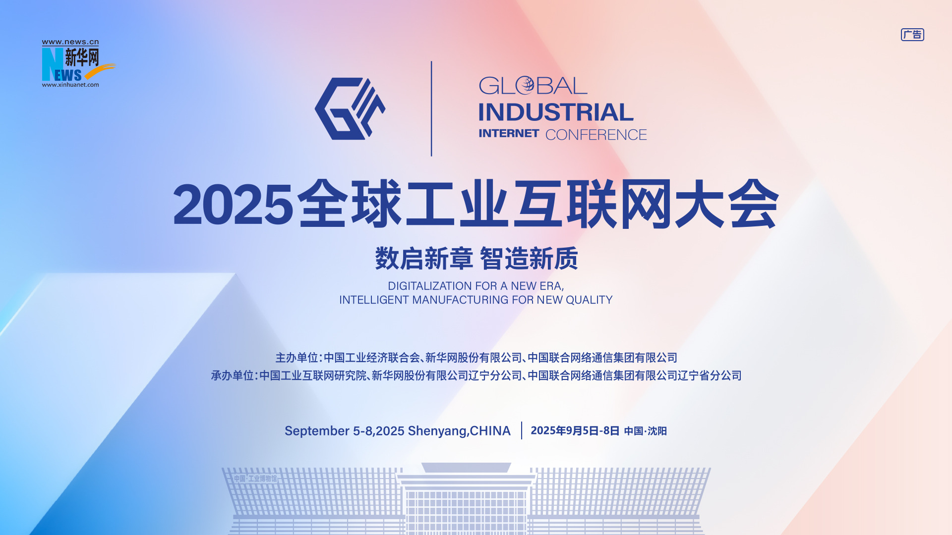 2025全球工业互联网大会