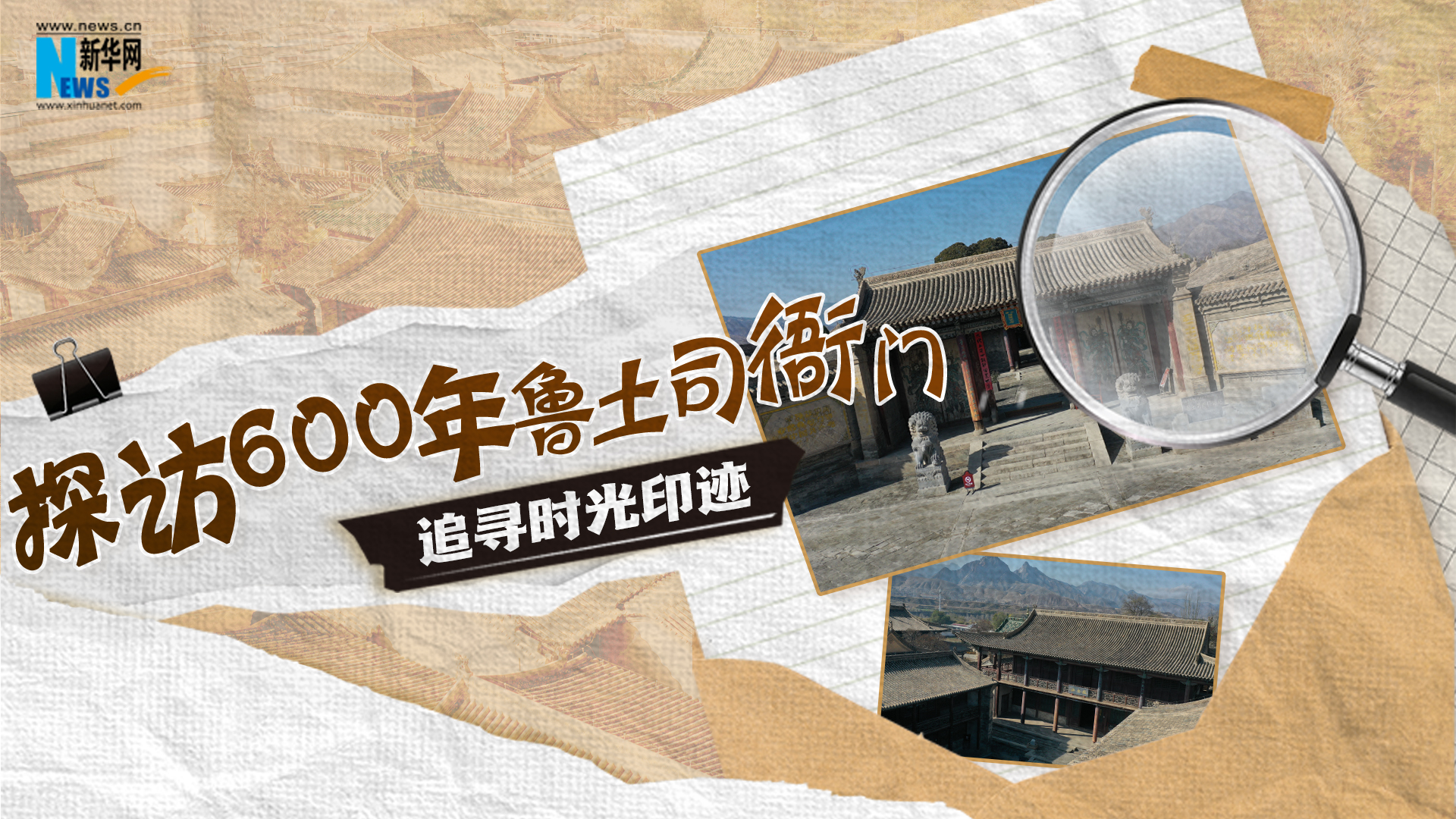 如果文物会说话｜探访600年鲁土司衙门，追寻时光印迹