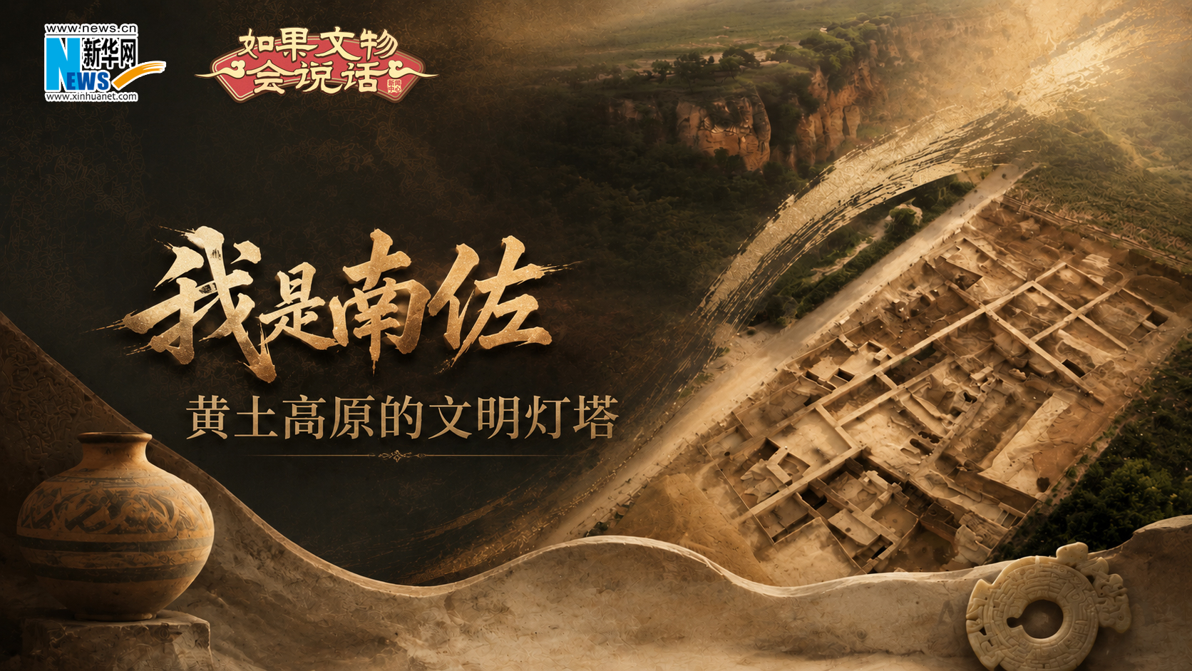 如果文物会说话丨我是南佐，黄土高原的文明灯塔