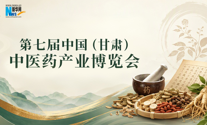 【专题】第七届中国（甘肃）中医药产业博览会