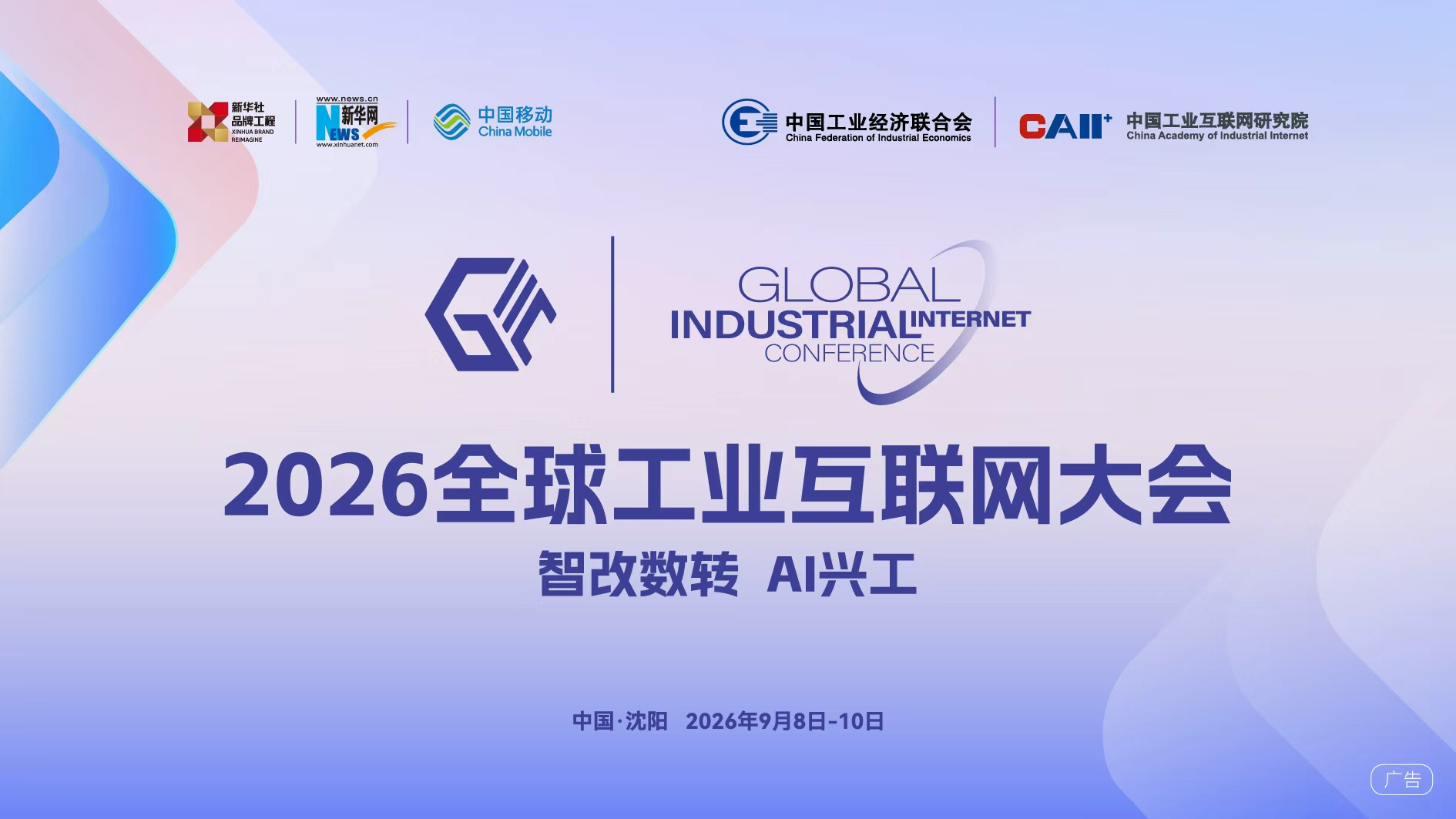2026全球工业互联网大会